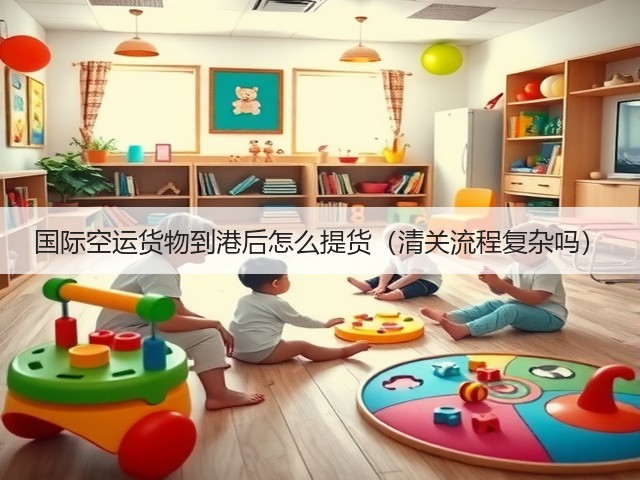 国际空运货物到港后怎么提货(清关流程复杂吗)(图2) 国际空运货物到港后怎么提货(清关流程复杂吗)(图2)