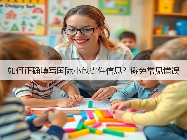 如何正确填写国际小包寄件信息？避免常见错误(图2)