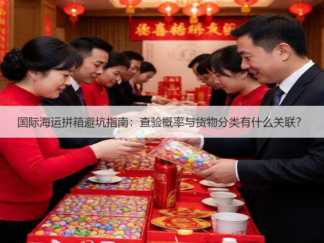 国际海运拼箱避坑指南:查验概率与货物分类有什么关联?(图2) 国际海运拼箱避坑指南:查验概率与货物分类有什么关联?(图2)