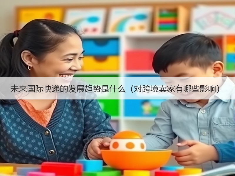 未来国际快递的发展趋势是什么（对跨境卖家有哪些影响）