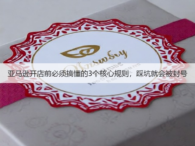 亚马逊开店前必须搞懂的3个核心规则,踩坑就会被封号(图2) 亚马逊开店前必须搞懂的3个核心规则,踩坑就会被封号(图2)