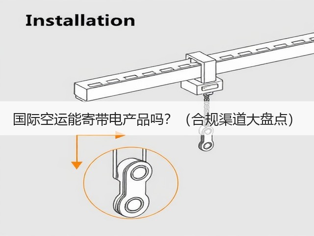 国际空运能寄带电产品吗?(合规渠道大盘点)(图1) 国际空运能寄带电产品吗?(合规渠道大盘点)(图1)