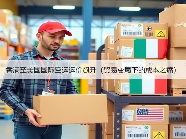 香港至美国国际空运运价飙升(贸易变局下的成本之痛)(图2) 香港至美国国际空运运价飙升(贸易变局下的成本之痛)(图2)