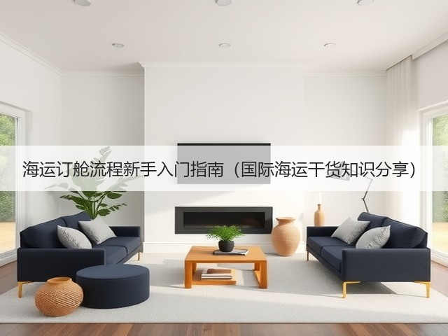 海运订舱流程新手入门指南(国际海运干货知识分享)(图2) 海运订舱流程新手入门指南(国际海运干货知识分享)(图2)