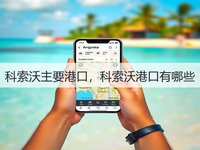 科索沃主要港口,科索沃港口有哪些(图2) 科索沃主要港口,科索沃港口有哪些(图2)