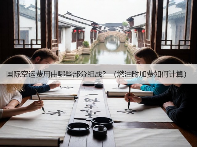 国际空运费用由哪些部分组成？（燃油附加费如何计算）(图2)