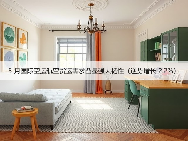 5 月国际空运航空货运需求凸显强大韧性(逆势增长 2.2%)(图2) 5 月国际空运航空货运需求凸显强大韧性(逆势增长 2.2%)(图2)