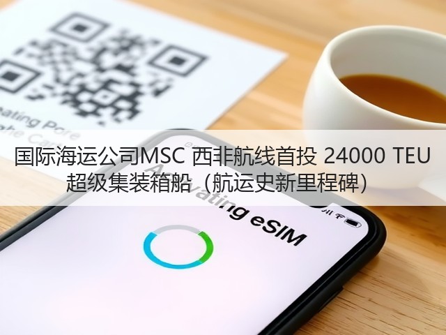 国际海运公司MSC 西非航线首投 24000 TEU 超级集装箱船(航运史新里程碑)(图1) 国际海运公司MSC 西非航线首投 24000 TEU 超级集装箱船(航运史新里程碑)(图1)