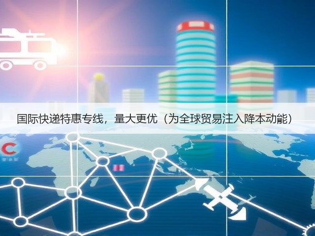 国际快递特惠专线,量大更优(为全球贸易注入降本动能)(图2) 国际快递特惠专线,量大更优(为全球贸易注入降本动能)(图2)
