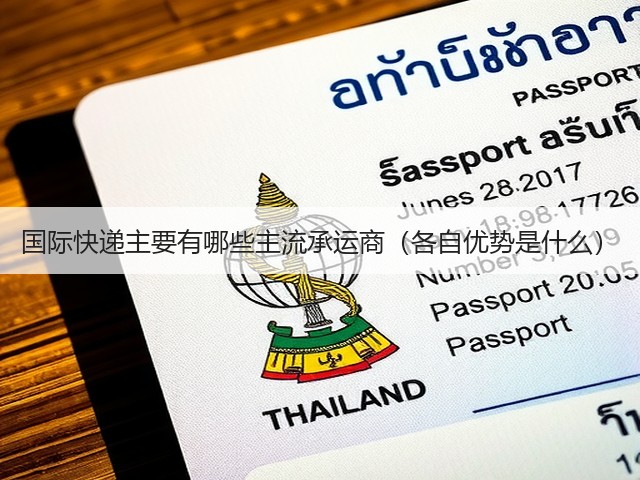 国际快递主要有哪些主流承运商（各自优势是什么）(图2)