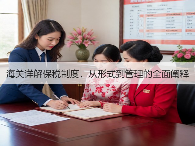 海关详解保税制度，从形式到管理的全面阐释(图2)