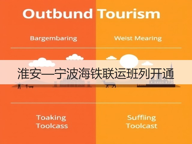淮安—宁波海铁联运班列开通(图2) 淮安—宁波海铁联运班列开通(图2)