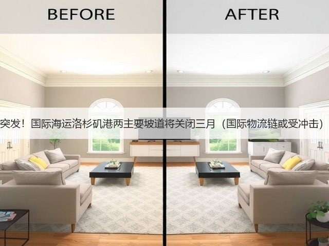 突发!国际海运洛杉矶港两主要坡道将关闭三月(国际物流链或受冲击)(图1) 突发!国际海运洛杉矶港两主要坡道将关闭三月(国际物流链或受冲击)(图1)