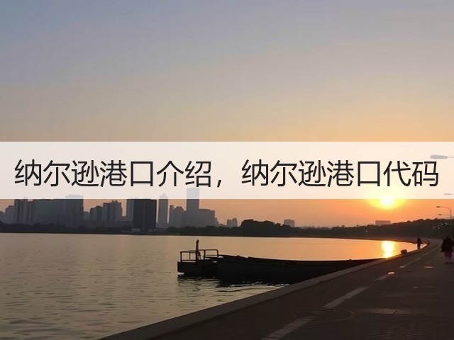 纳尔逊港口介绍,纳尔逊港口代码(图1) 纳尔逊港口介绍,纳尔逊港口代码(图1)