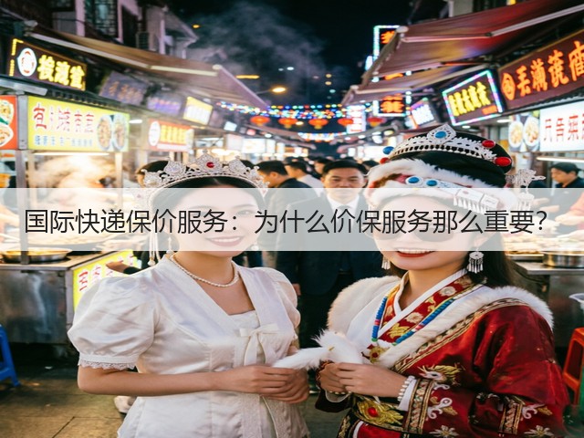国际快递保价服务:为什么价保服务那么重要?(图1) 国际快递保价服务:为什么价保服务那么重要?(图1)