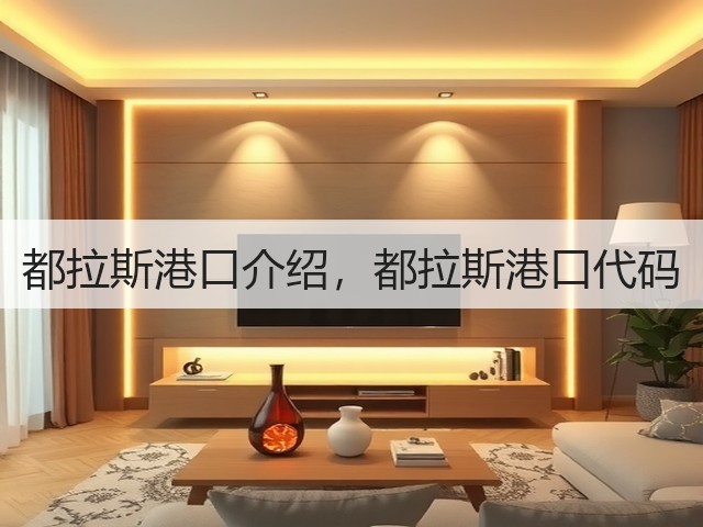 都拉斯港口介绍,都拉斯港口代码(图2) 都拉斯港口介绍,都拉斯港口代码(图2)