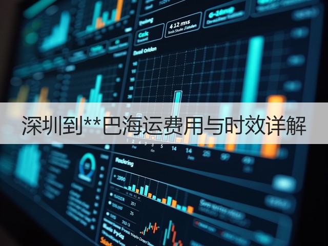 深圳到**巴海运费用与时效详解(图2) 深圳到**巴海运费用与时效详解(图2)