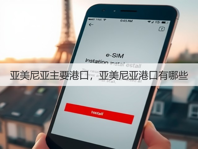 亚美尼亚主要港口，亚美尼亚港口有哪些(图2)