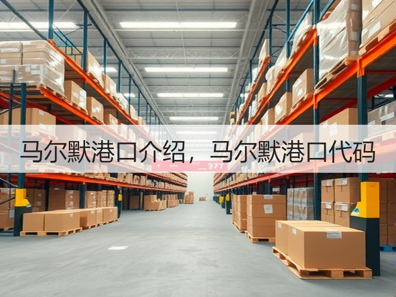 马尔默港口介绍，马尔默港口代码