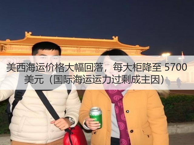 美西海运价格大幅回落，每大柜降至 5700 美元（国际海运运力过剩成主因）(图2)