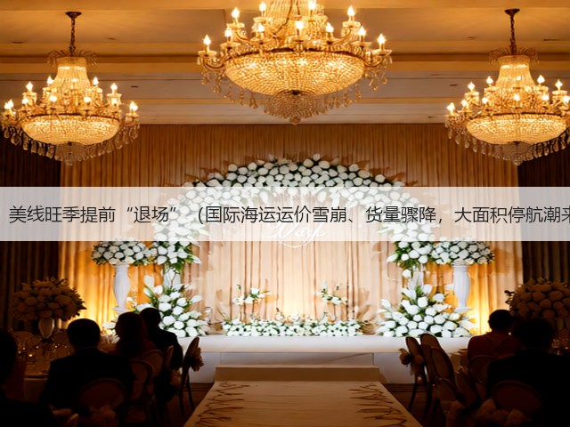 惊变!美线旺季提前“退场”(国际海运运价雪崩、货量骤降,大面积停航潮来袭)(图2) 惊变!美线旺季提前“退场”(国际海运运价雪崩、货量骤降,大面积停航潮来袭)(图2)