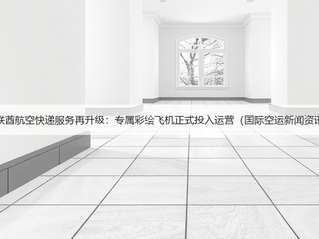 阿联酋航空快递服务再升级:专属彩绘飞机正式投入运营(国际空运新闻资讯)(图1) 阿联酋航空快递服务再升级:专属彩绘飞机正式投入运营(国际空运新闻资讯)(图1)