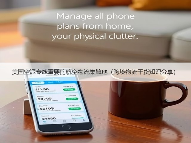 美国空派专线重要的航空物流集散地（跨境物流干货知识分享）(图3)