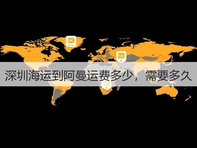 深圳海运到阿曼运费多少,需要多久(图1) 深圳海运到阿曼运费多少,需要多久(图1)