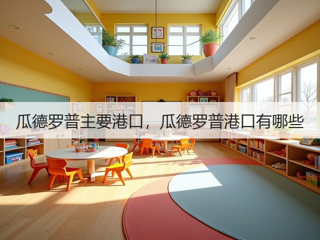 瓜德罗普主要港口,瓜德罗普港口有哪些(图2) 瓜德罗普主要港口,瓜德罗普港口有哪些(图2)