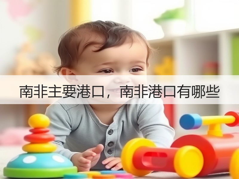 南非主要港口,南非港口有哪些 南非主要港口,南非港口有哪些