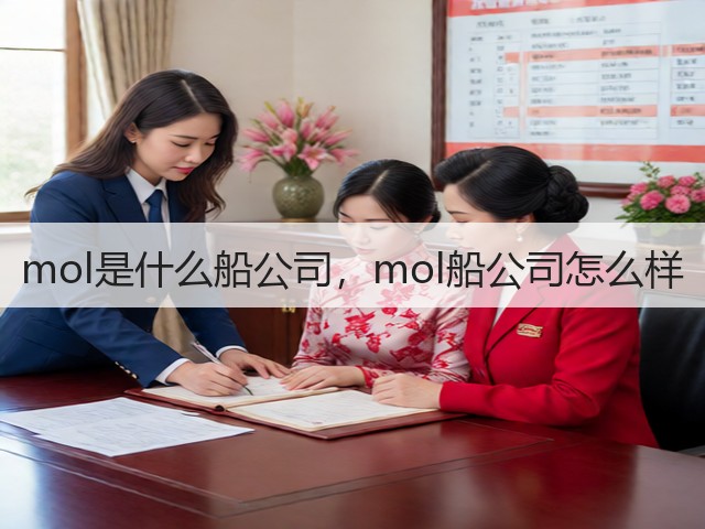 mol是什么船公司,mol船公司怎么样(图2) mol是什么船公司,mol船公司怎么样(图2)