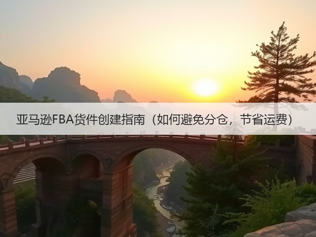 亚马逊FBA货件创建指南(如何避免分仓,节省运费)(图3) 亚马逊FBA货件创建指南(如何避免分仓,节省运费)(图3)