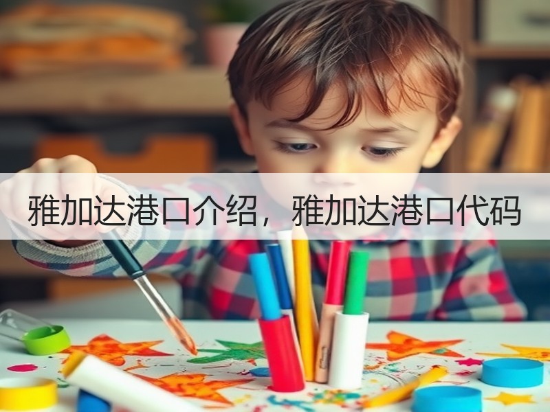 雅加达港口介绍,雅加达港口代码 雅加达港口介绍,雅加达港口代码