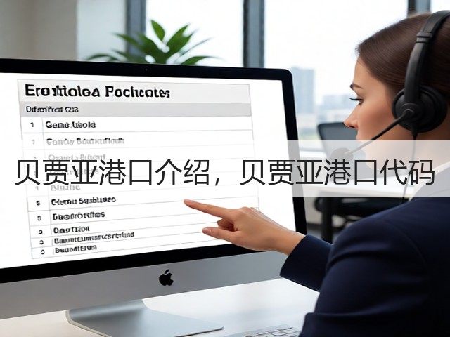 贝贾亚港口介绍,贝贾亚港口代码(图1) 贝贾亚港口介绍,贝贾亚港口代码(图1)