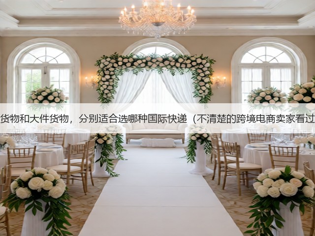 小件货物和大件货物,分别适合选哪种国际快递(不清楚的跨境电商卖家看过来)(图2) 小件货物和大件货物,分别适合选哪种国际快递(不清楚的跨境电商卖家看过来)(图2)