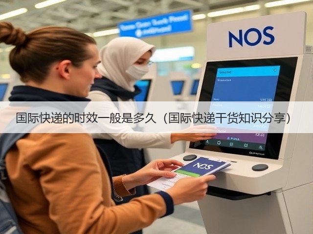 国际快递的时效一般是多久(国际快递干货知识分享)(图2) 国际快递的时效一般是多久(国际快递干货知识分享)(图2)