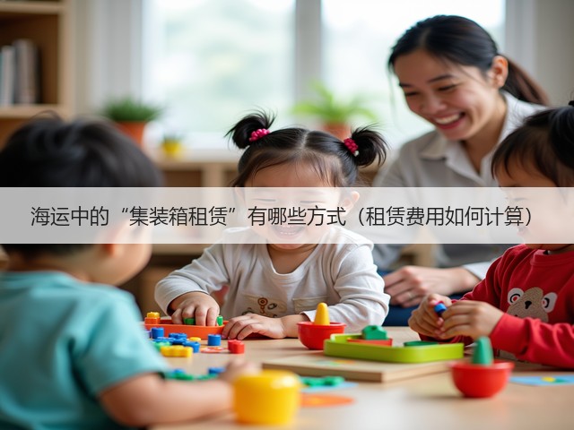 海运中的“集装箱租赁”有哪些方式(租赁费用如何计算)(图2) 海运中的“集装箱租赁”有哪些方式(租赁费用如何计算)(图2)
