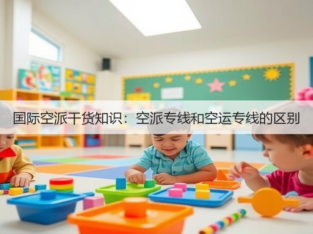 国际空派干货知识:空派专线和空运专线的区别(图1) 国际空派干货知识:空派专线和空运专线的区别(图1)