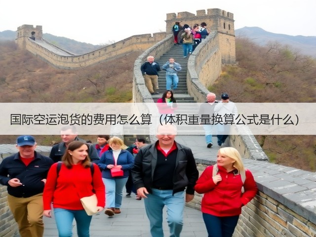 国际空运泡货的费用怎么算(体积重量换算公式是什么)(图3) 国际空运泡货的费用怎么算(体积重量换算公式是什么)(图3)
