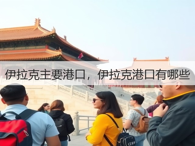 伊拉克主要港口，伊拉克港口有哪些(图3)