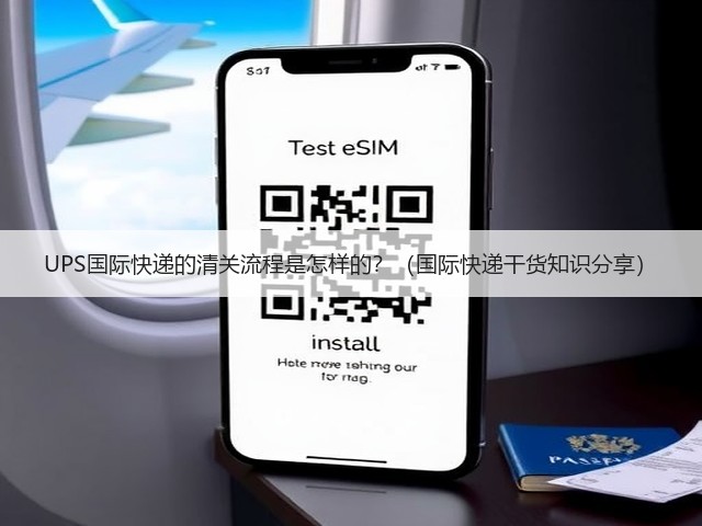 UPS国际快递的清关流程是怎样的?(国际快递干货知识分享)(图1) UPS国际快递的清关流程是怎样的?(国际快递干货知识分享)(图1)