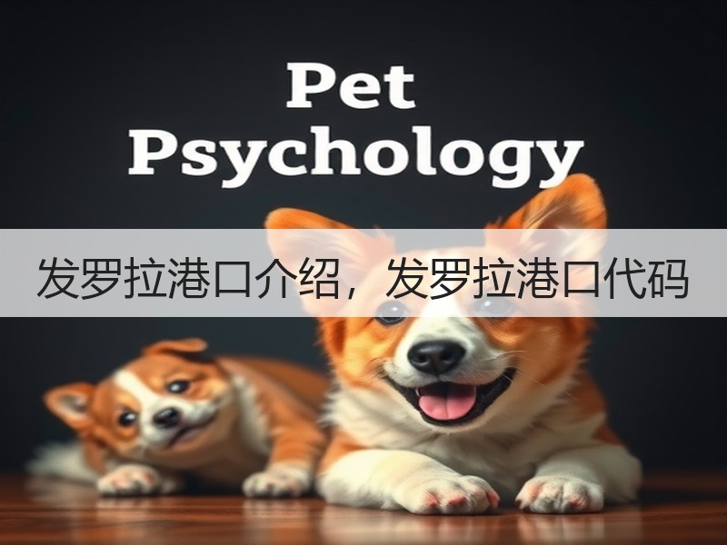 发罗拉港口介绍，发罗拉港口代码