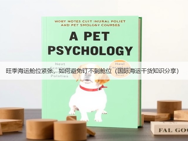 旺季海运舱位紧张,如何避免订不到舱位(国际海运干货知识分享)(图2) 旺季海运舱位紧张,如何避免订不到舱位(国际海运干货知识分享)(图2)