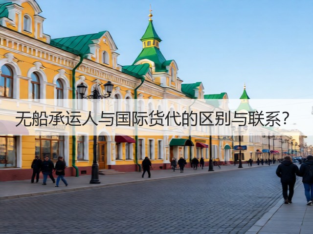 无船承运人与国际货代的区别与联系?(图3) 无船承运人与国际货代的区别与联系?(图3)