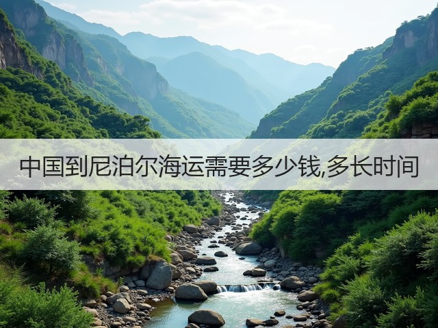 中国到尼泊尔海运需要多少钱,多长时间(图2) 中国到尼泊尔海运需要多少钱,多长时间(图2)