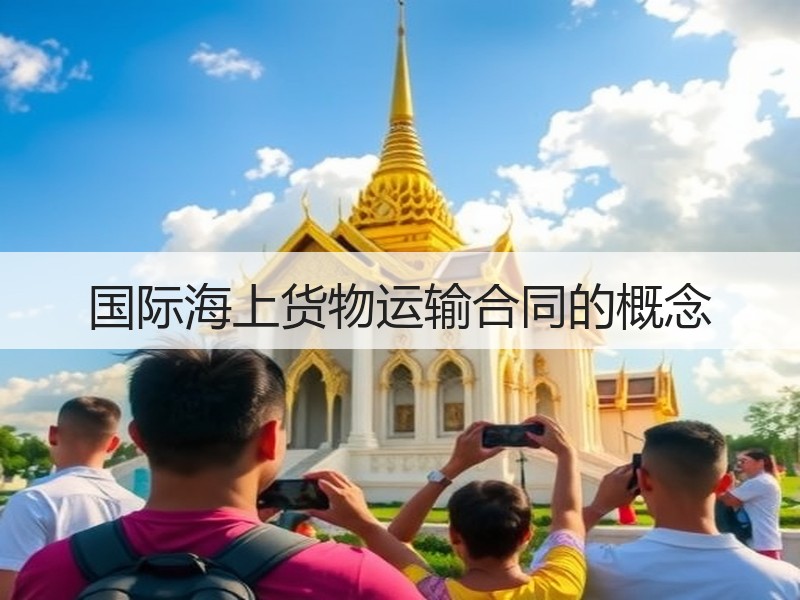 国际海上货物运输合同的概念 国际海上货物运输合同的概念