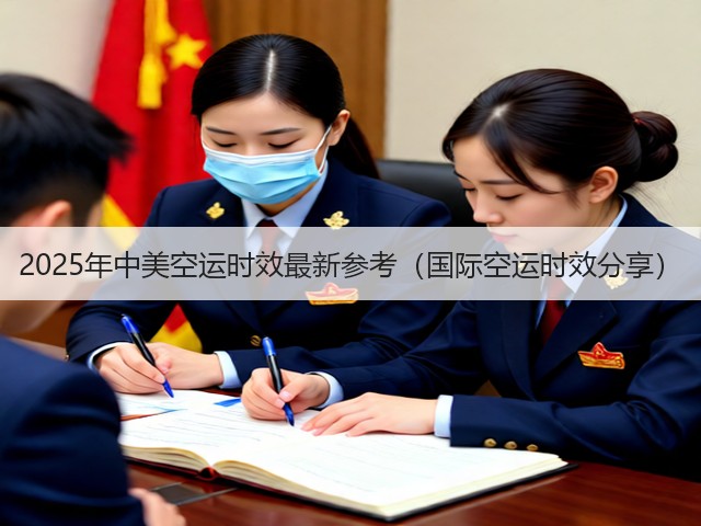 2025年中美空运时效最新参考(国际空运时效分享)(图3) 2025年中美空运时效最新参考(国际空运时效分享)(图3)
