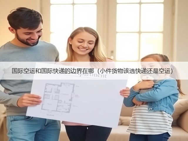 国际空运和国际快递的边界在哪(小件货物该选快递还是空运)(图1) 国际空运和国际快递的边界在哪(小件货物该选快递还是空运)(图1)