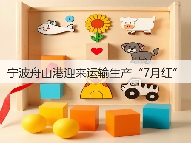 宁波舟山港迎来运输生产“7月红”(图2) 宁波舟山港迎来运输生产“7月红”(图2)