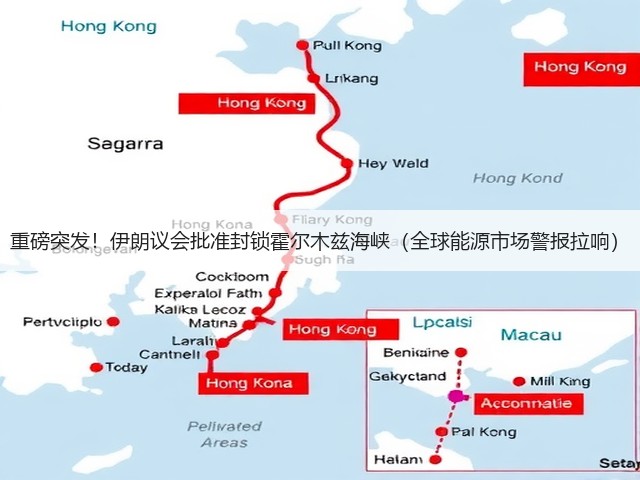 重磅突发！伊朗议会批准封锁霍尔木兹海峡（全球能源市场警报拉响）(图2)